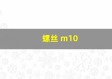 螺丝 m10